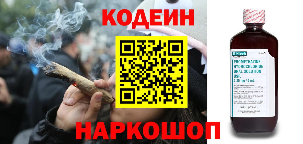 Codein напиток Lean (лин) Выкса